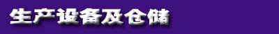 生產（chǎn）設備及倉儲.jpg